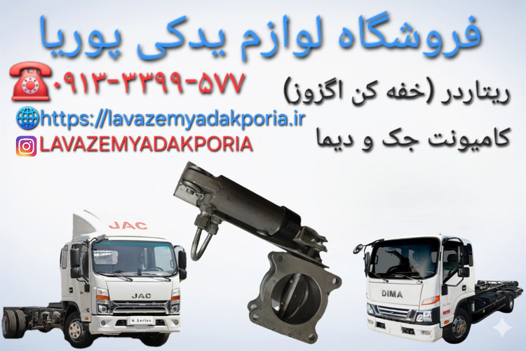 ریتاردر (خفه کن اگزوز) کامونت جک و دیما اصلی