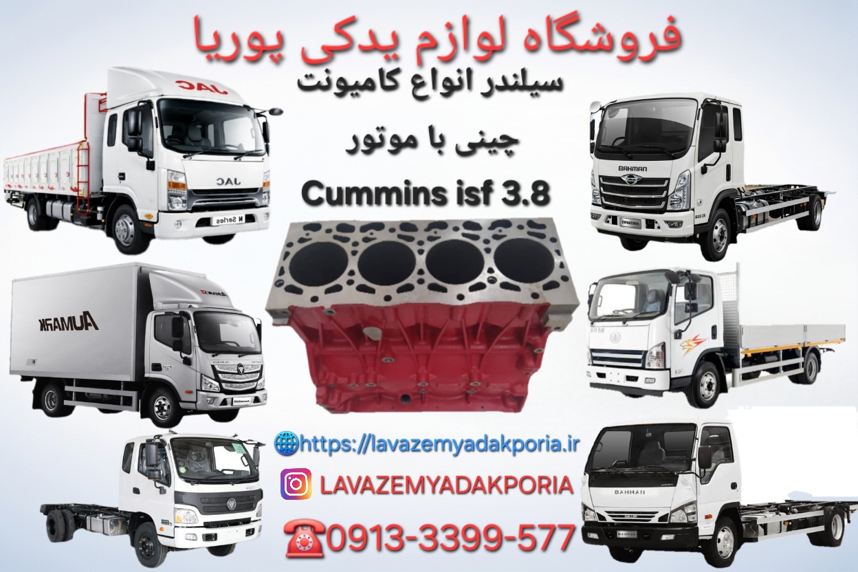 سیلندر کمنز اصلی کامیونت الوند،فاو،جک،فوتون،شیلر و ...