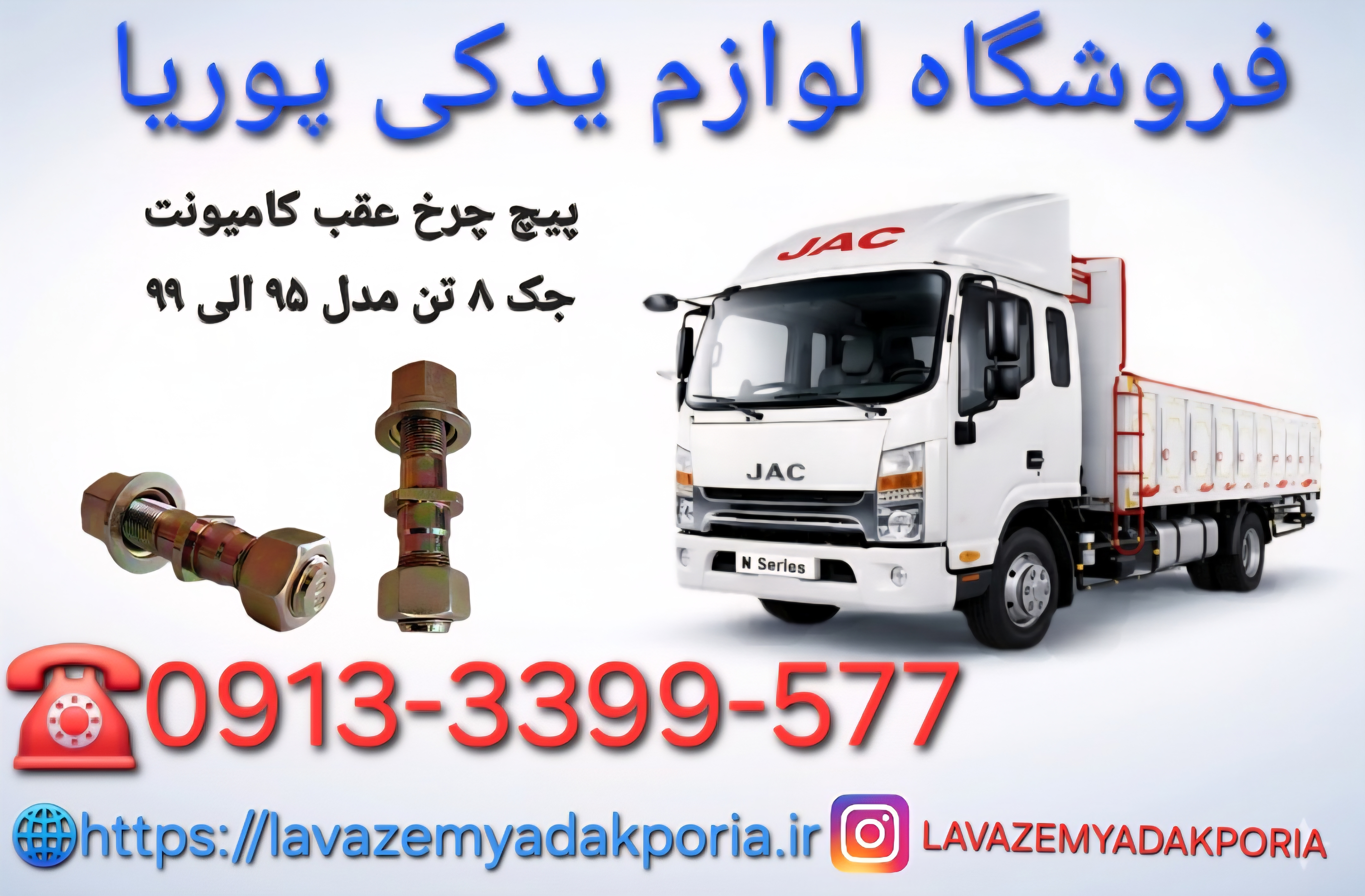 پیچ چرخ عقب کامیونت جک ۸ تن مدل ۹۵ الی ۹۹