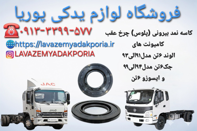 کاسه نمد بیرونی(پلوس) چرخ عقب کامیونت های الوند۶تن مدل۹۱الی۹۳، جک۶تن مدل۹۴الی۹۹ و ایسوزو ۶تن
