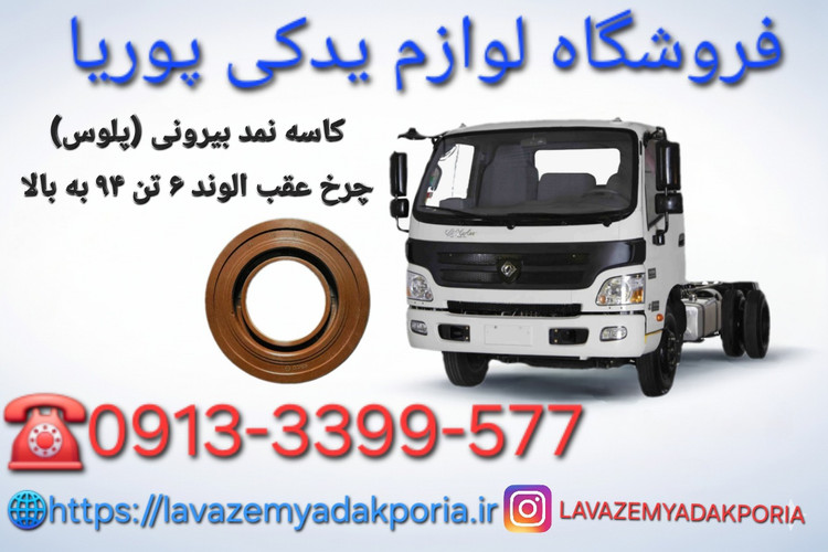 کاسه نمد بیرونی (پلوس) چرخ عقب کامیونت الوند ۶تن ۹۴ به بالا