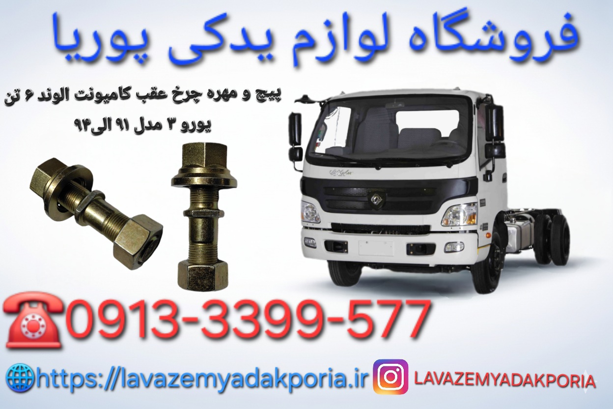 پیچ و مهره چرخ عقب کامیونت الوند ۶تن یورو ۳ مدل۹۱الی۹۴