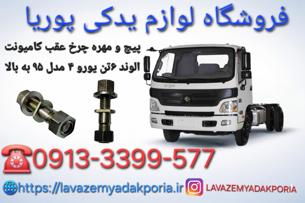 پیچ و مهره چرخ عقب کامیونت الوند ۶تن یورو ۴ مدل ۹۵ به بالا