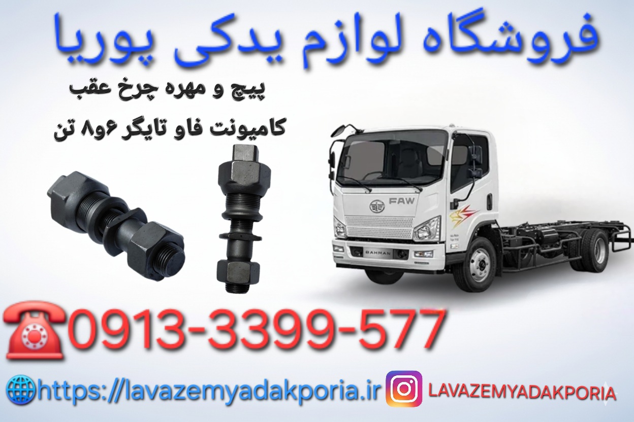 پیچ و مهره چرخ عقب کامیونت فاو تایگر ۶و۸ تن چپ
