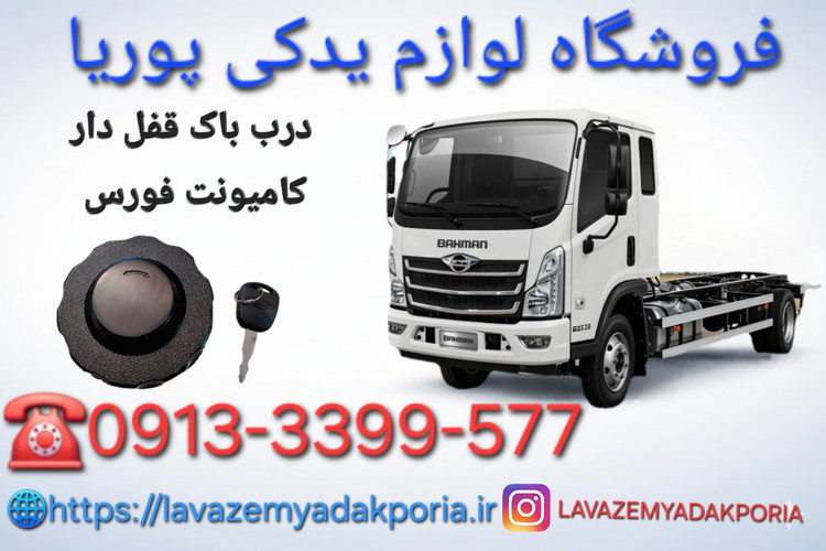 درب باک قفل دار کامیونت فورس