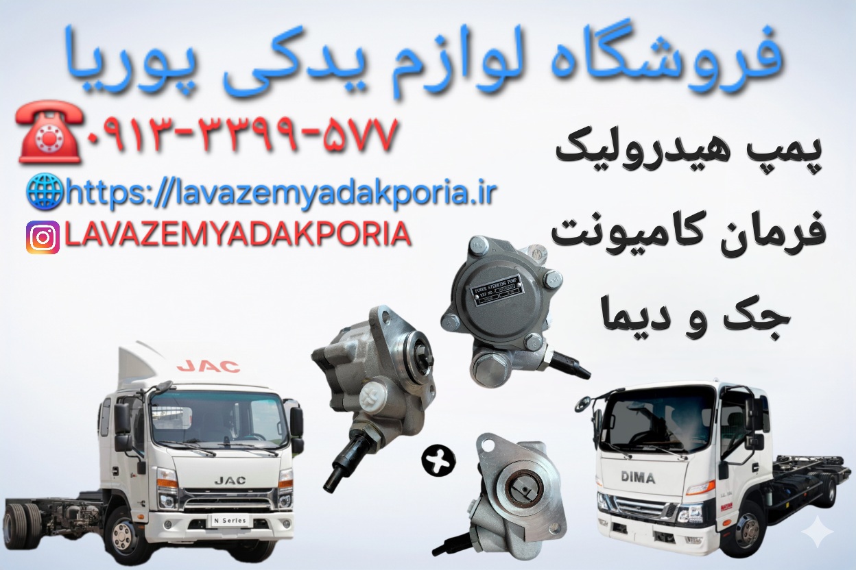 پمپ هیدرولیک فرمان کامیونت جک و دیما