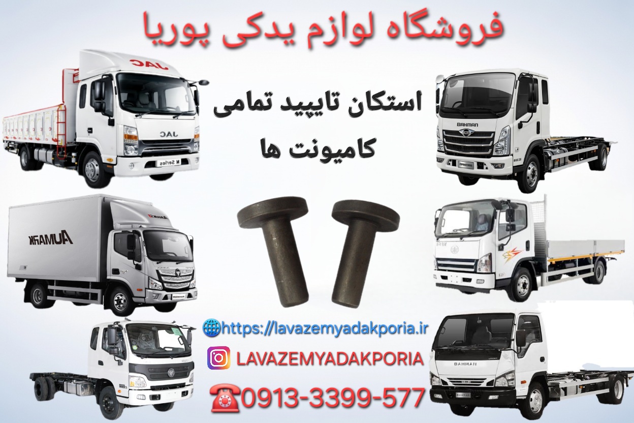 استکان تایپیت اصلی کامیونت الوند فاو جک شیلر دایون دیما فورس