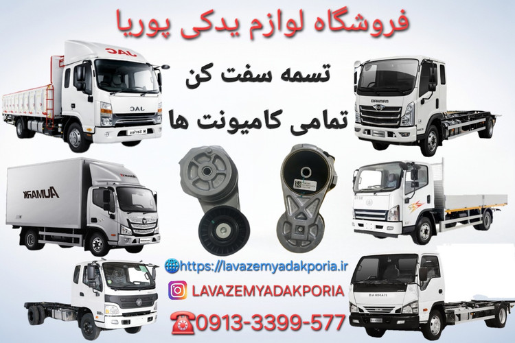 تسمه سفت کن کامیونت الوند،فاو،جک،فورس،شیلر،دایون