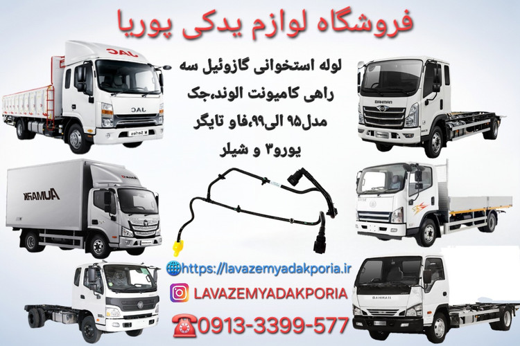 لوله سه راهی گازوییل کامیونت الوند جک فاو طرح اصلی درجه یک
