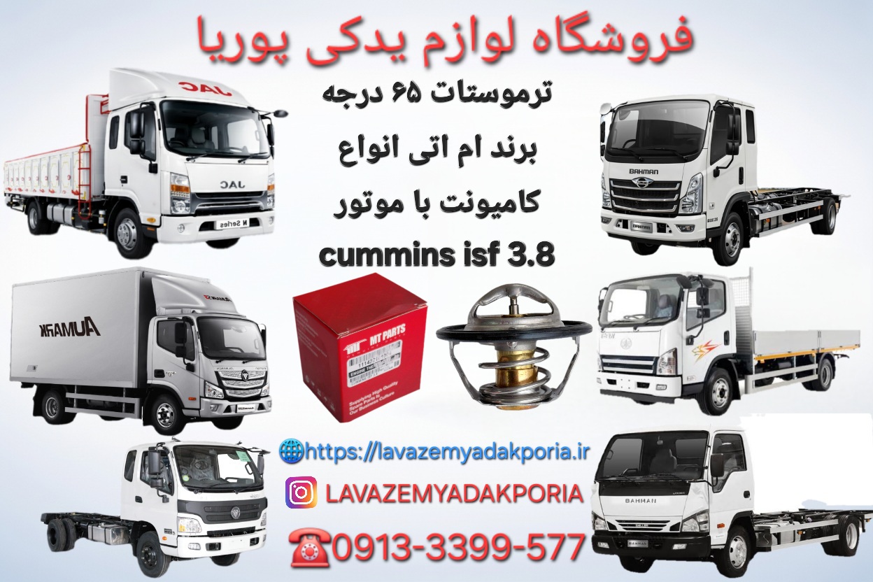 ترموستات ۶۵ درجه برند ام اتی انواع کامیونت با موتور cummins isf 3.8