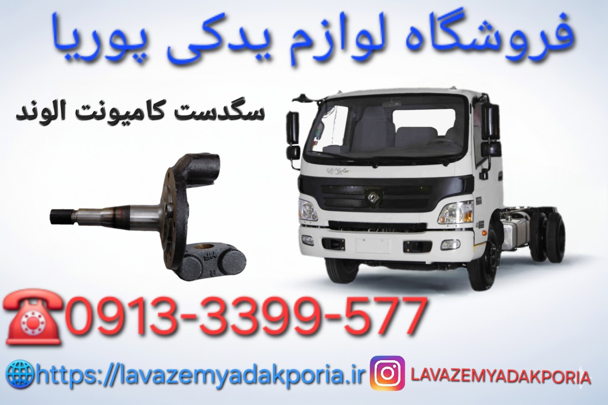 سگدست کامیونت الوند سمت چپ