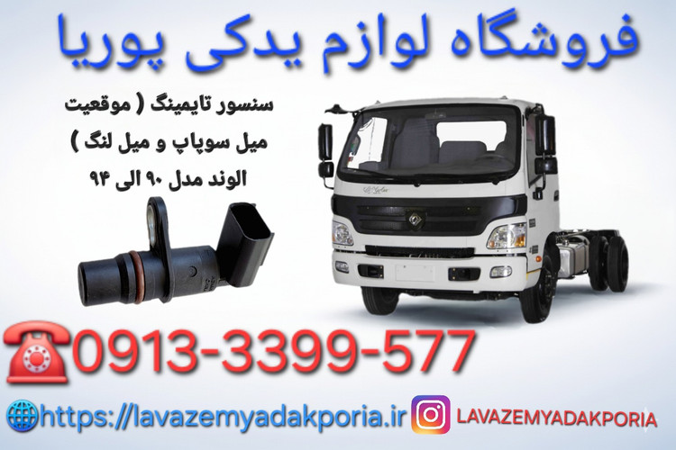 سنسور تایمینگ ( موقعیت میل سوپاپ و میل لنگ ) الوند مدل ۹۰ الی ۹۴