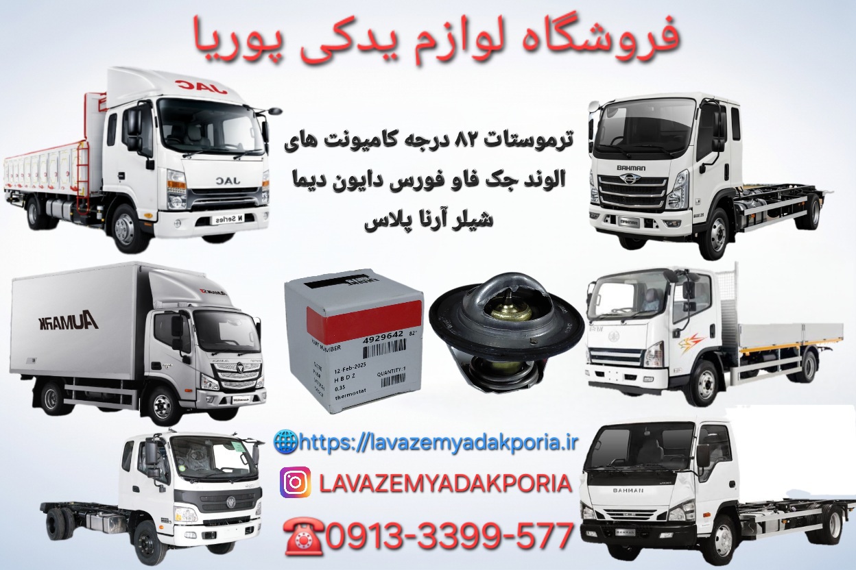 ترموستات ۸۲ درجه کامیونت های الوند جک فاو فورس دایون دیما شیلر آرنا پلاس