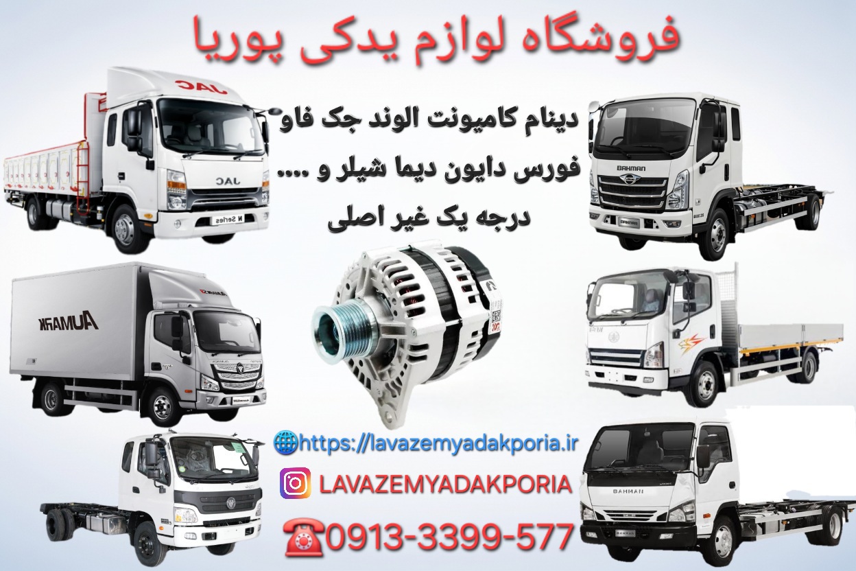 دینام کامیونت الوند جک فاو فورس دایون دیما شیلر و .... درجه یک غیر اصلی