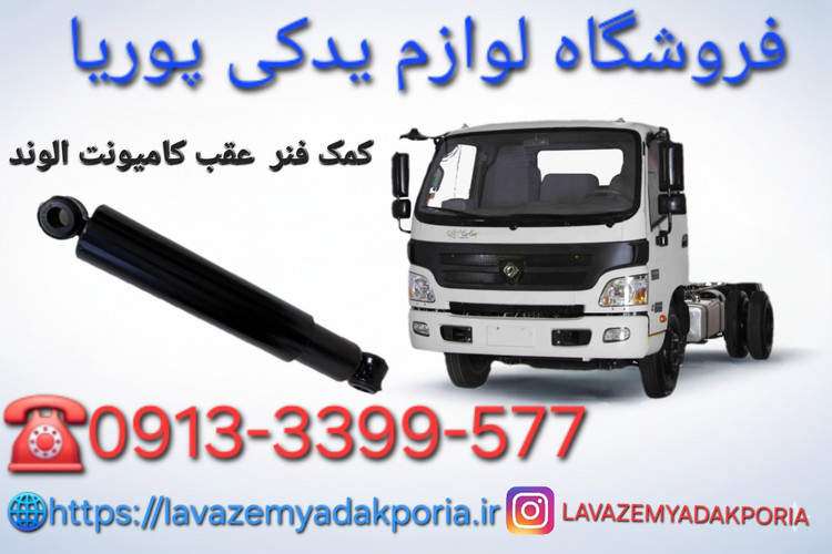 کمک فنر عقب کامیونت الوند ۶ تن شاسی بلند و ۸ تن وارداتی