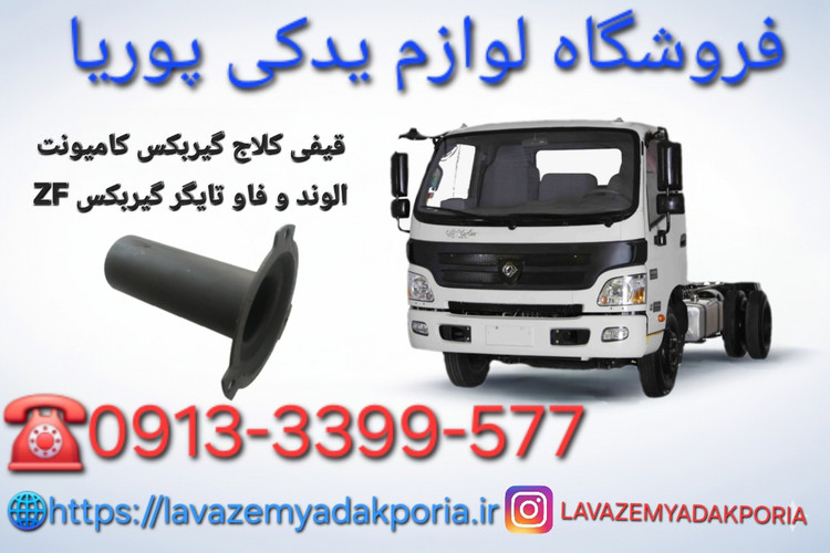قیفی کلاج گیربکس کامیونت الوند و فاو تایگر گیربکس ZF