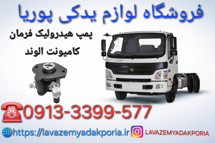 پمپ هیدرولیک فرمان کامیونت الوند ؛ فاو تایگر