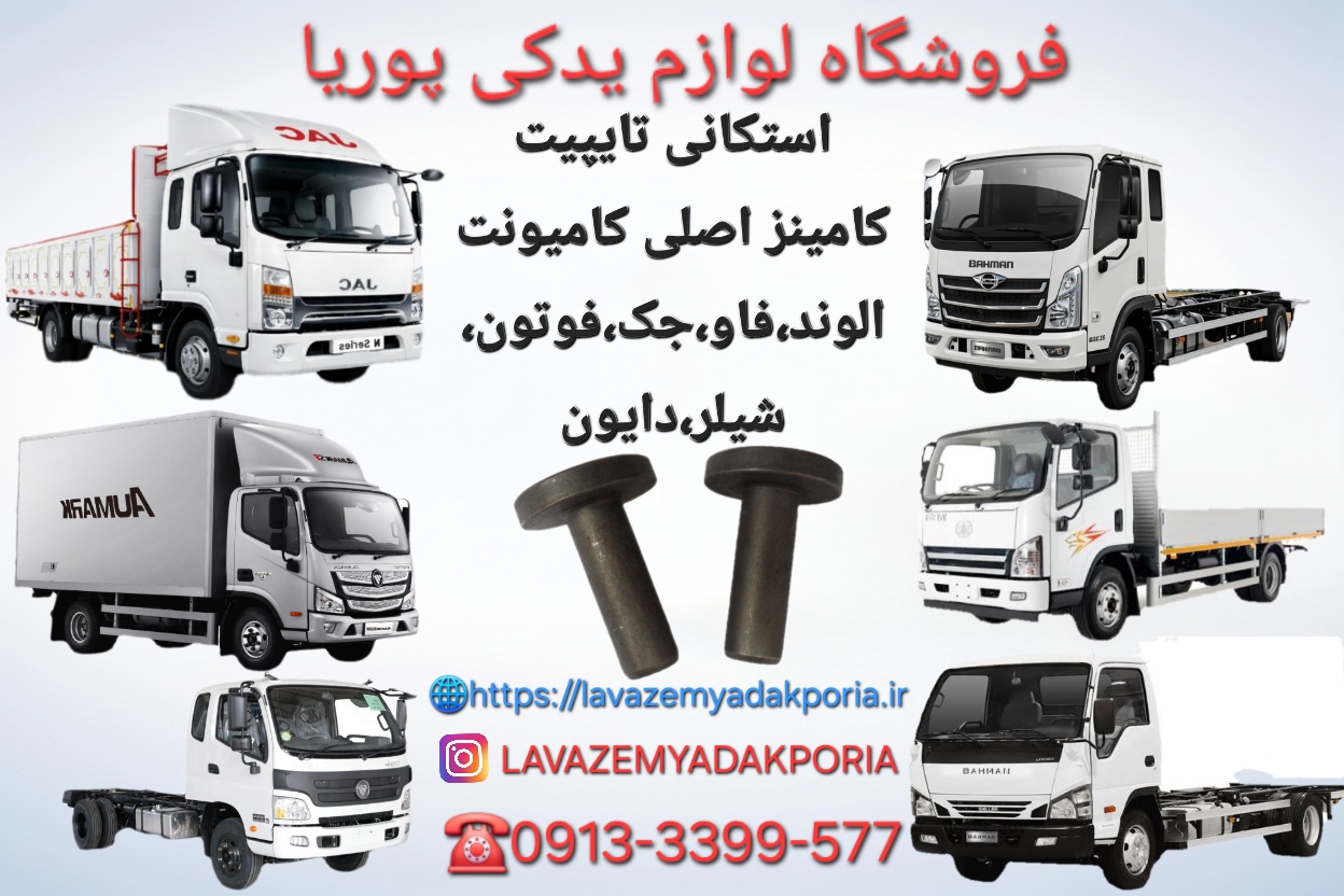استکانی تایپیت کامینز اصلی کامیونت الوند،فاو،جک،فوتون،شیلر،دایون
