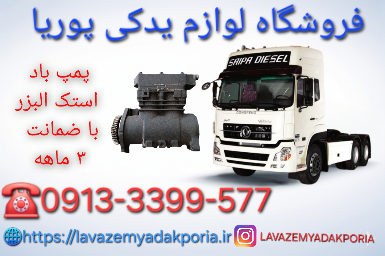 پمپ باد دانگ فنگ البرز